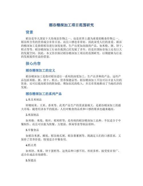 稻谷精深加工项目范围研究