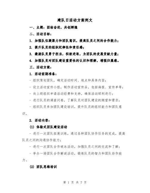 建队日活动方案例文(三篇)