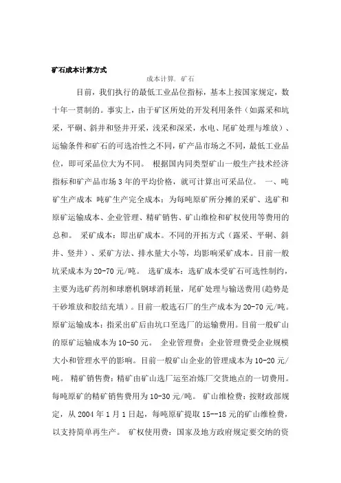 矿石成本计算方式
