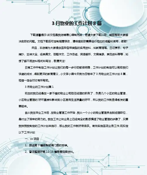 3月物业的工作计划8篇