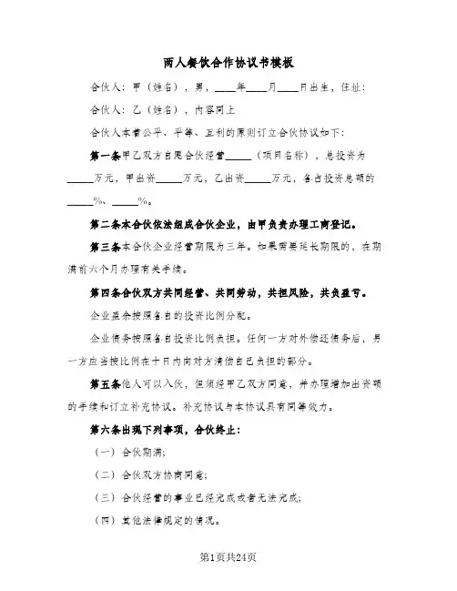 两人餐饮合作协议书模板(7篇)