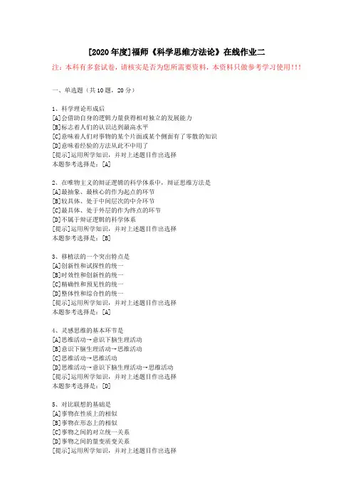 20春福师《科学思维方法论》在线作业二(1)-学习资料