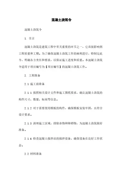 混凝土浇筑令