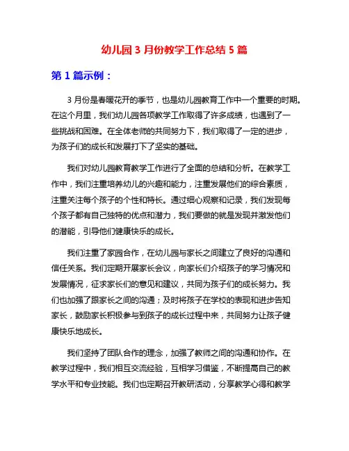 幼儿园3月份教学工作总结5篇