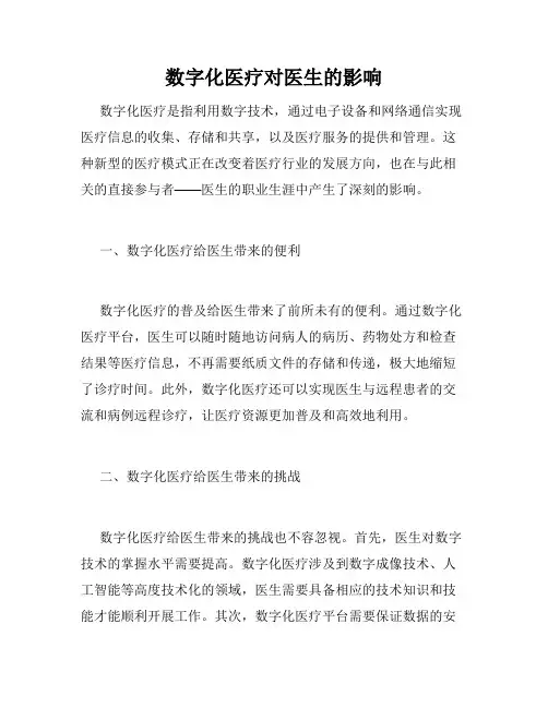 数字化医疗对医生的影响