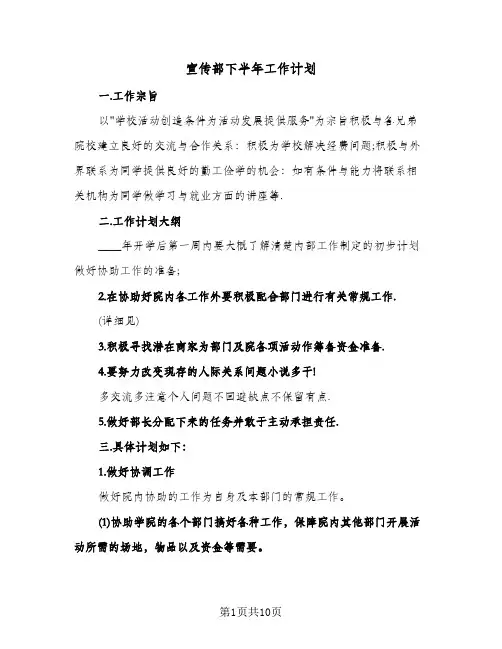 宣传部下半年工作计划(4篇)