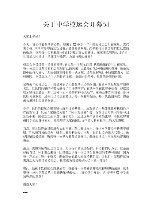 关于中学校运会开幕词