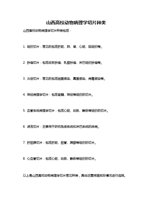 山西高校动物病理学切片种类