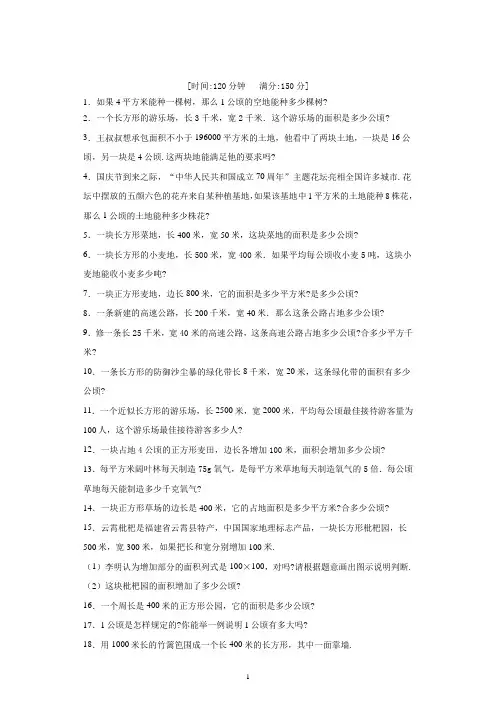 数学四年级上册公顷和平方千米解决问题练习题(含答案)