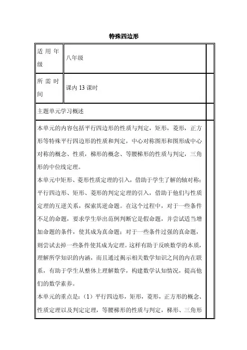 初中数学《特殊四边形》单元教学设计以及思维导图