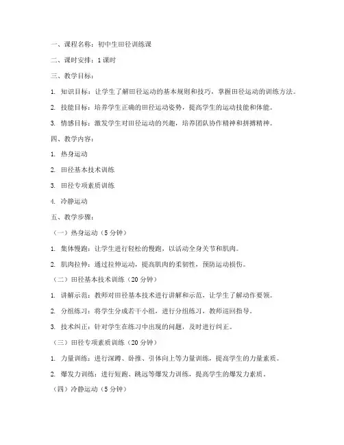 初中生田径训练课教案模板