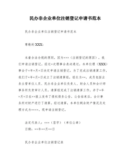 民办非企业单位注销登记申请书范本