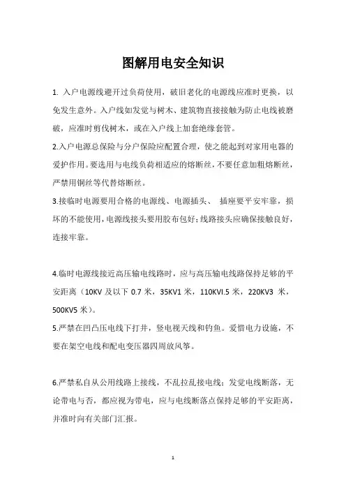 图解用电安全知识 