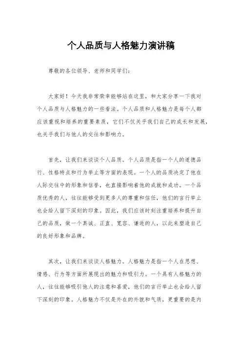 个人品质与人格魅力演讲稿