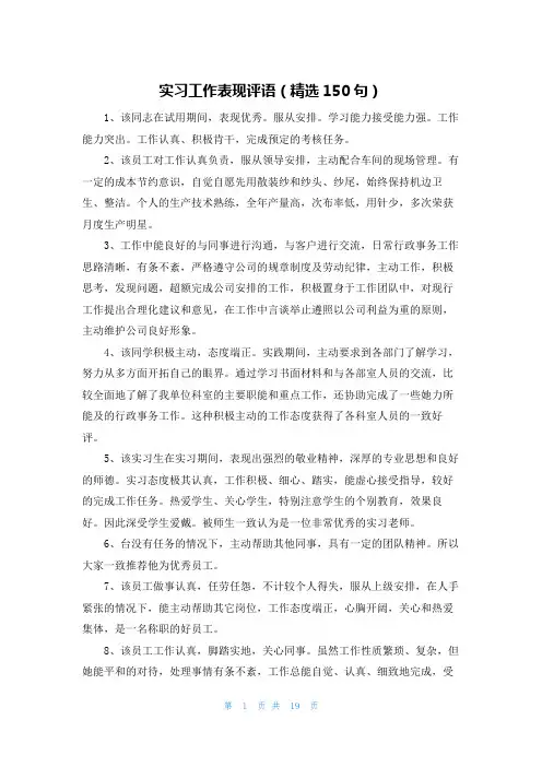 实习工作表现评语(精选150句)