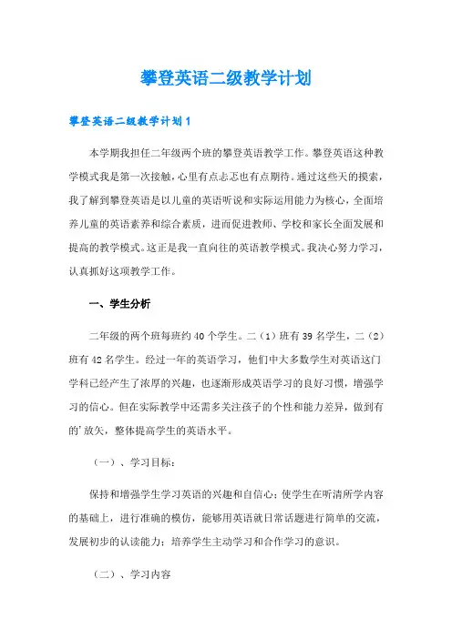 攀登英语二级教学计划