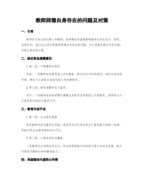 教师师德自身存在的问题及对策