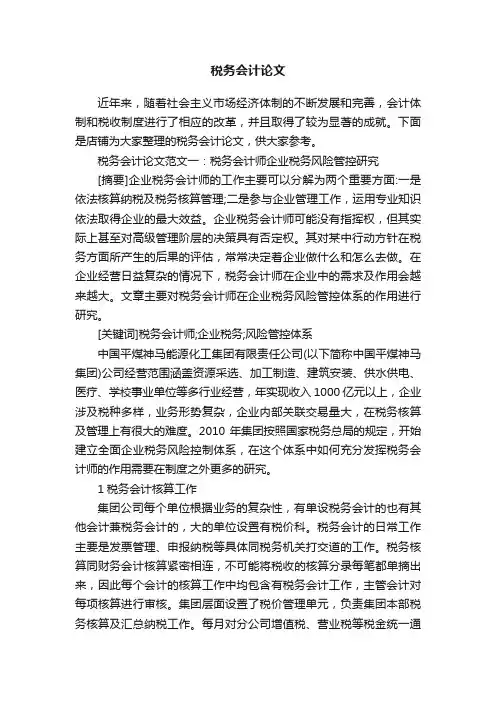 税务会计论文