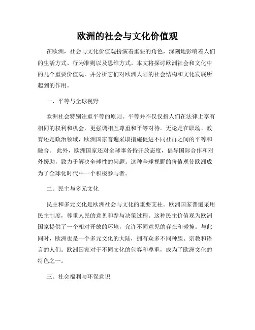 欧洲的社会与文化价值观