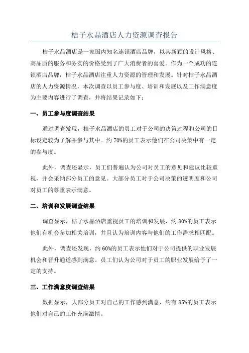 桔子水晶酒店人力资源调查报告
