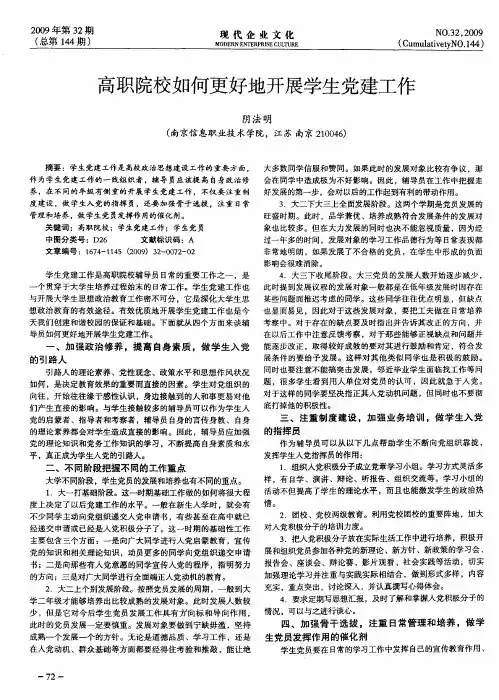 高职院校如何更好地开展学生党建工作