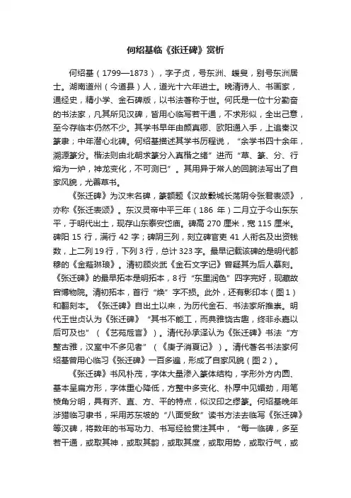 何绍基临《张迁碑》赏析