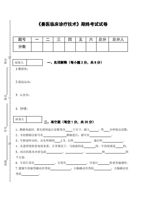 《兽医临床诊疗技术》期终考试试卷