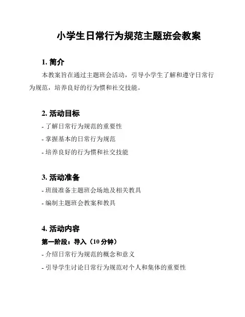 小学生日常行为规范主题班会教案