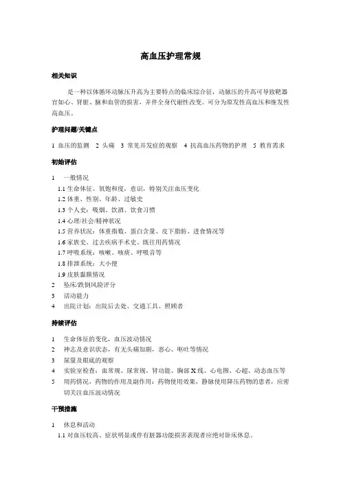 高血压护理常规