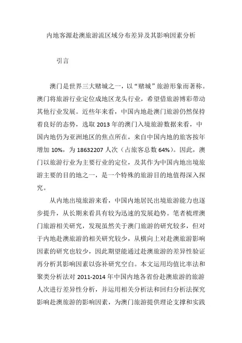 内地客源赴澳旅游流区域分布差异及其影响因素分析教学总结