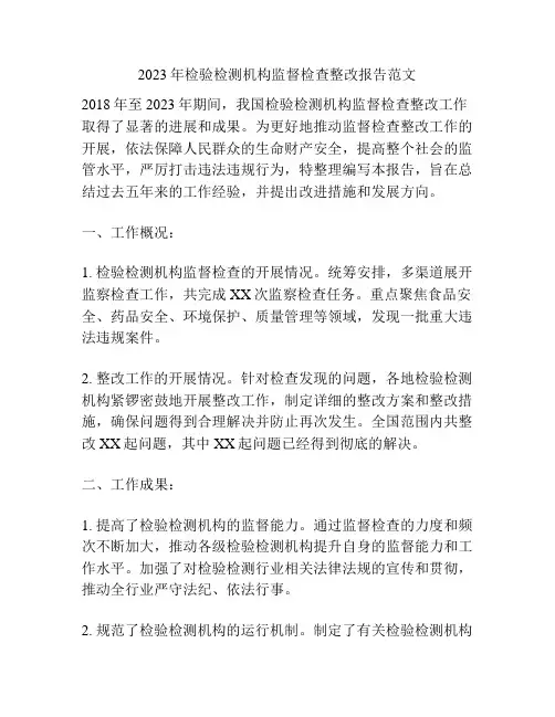 2023年检验检测机构监督检查整改报告范文