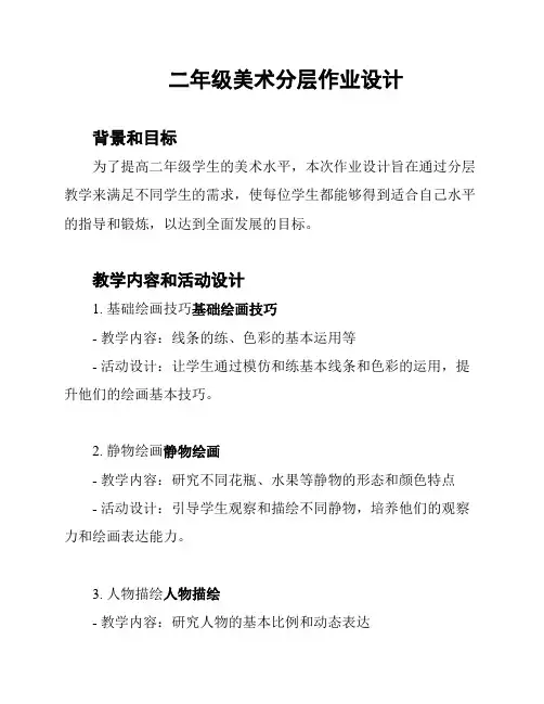 二年级美术分层作业设计