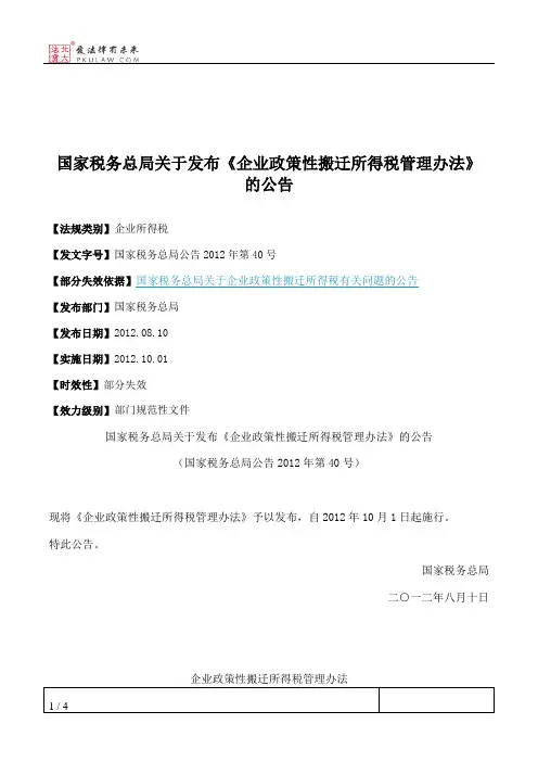 国家税务总局关于发布《企业政策性搬迁所得税管理办法》的公告