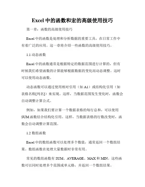Excel中的函数和宏的高级使用技巧