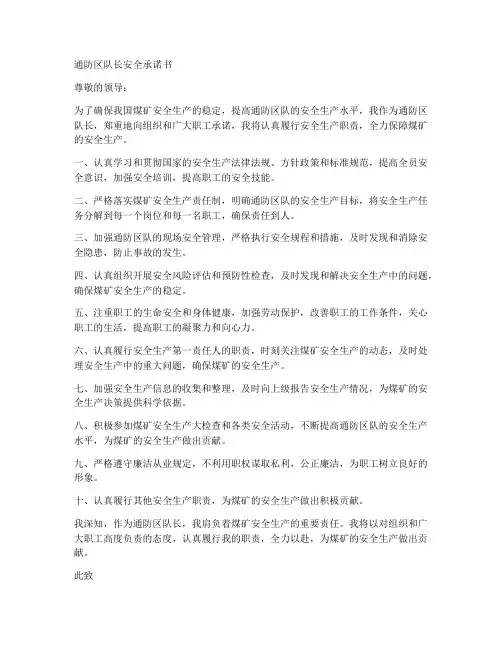 通防区队长安全承诺书
