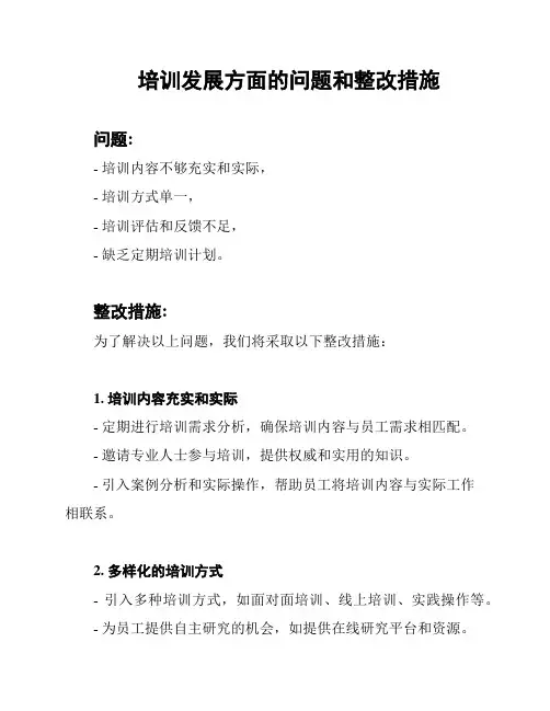 培训发展方面的问题和整改措施