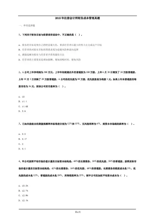 2015年注册会计师财务成本管理真题
