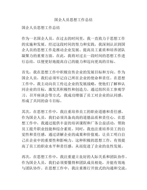 国企人员思想工作总结