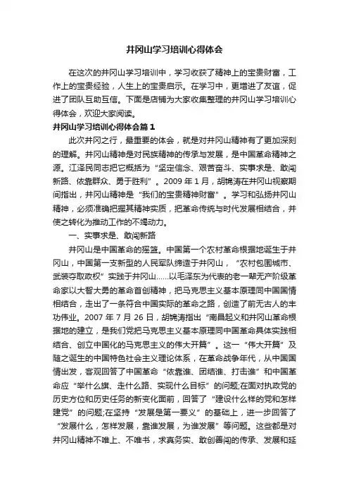 井冈山学习培训心得体会