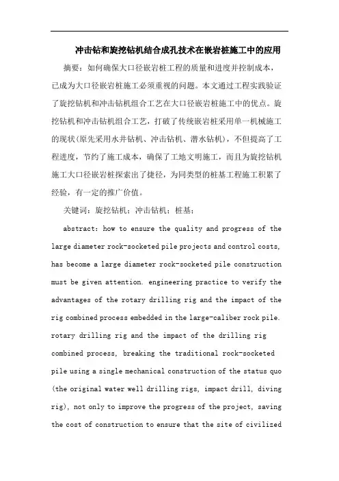 冲击钻和旋挖钻机结合成孔技术在嵌岩桩施工中应用论文