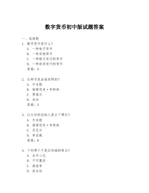 数字货币初中版试题答案