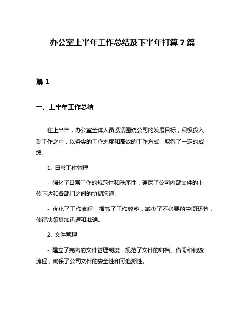 办公室上半年工作总结及下半年打算7篇