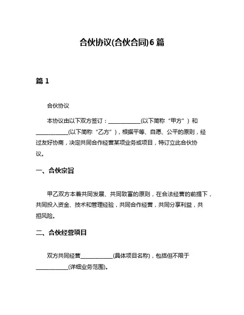 合伙协议(合伙合同)6篇