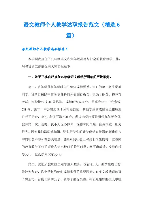 语文教师个人教学述职报告范文(精选6篇)
