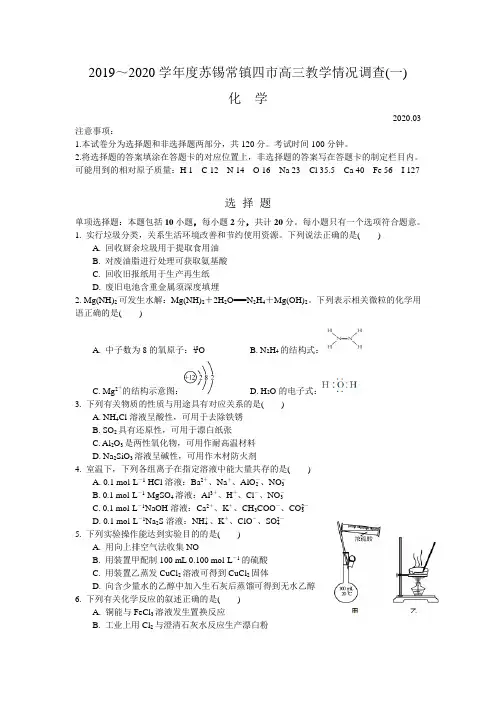 2019～2020学年度苏锡常镇四市高三教学情况调查(一)-化学试题