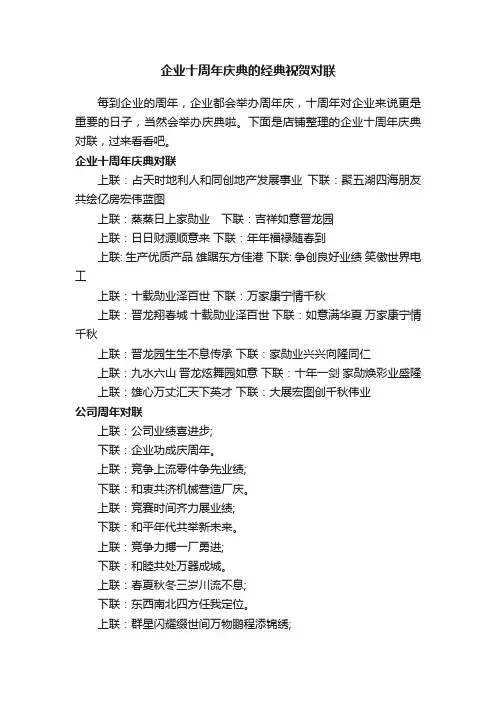 企业十周年庆典的经典祝贺对联