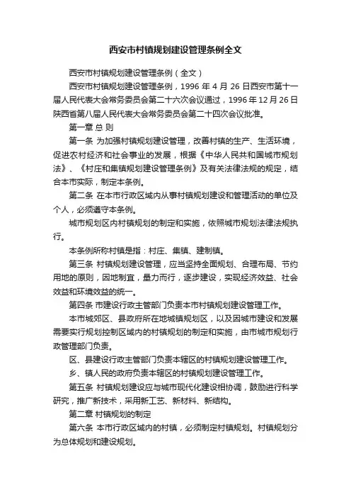 西安市村镇规划建设管理条例全文