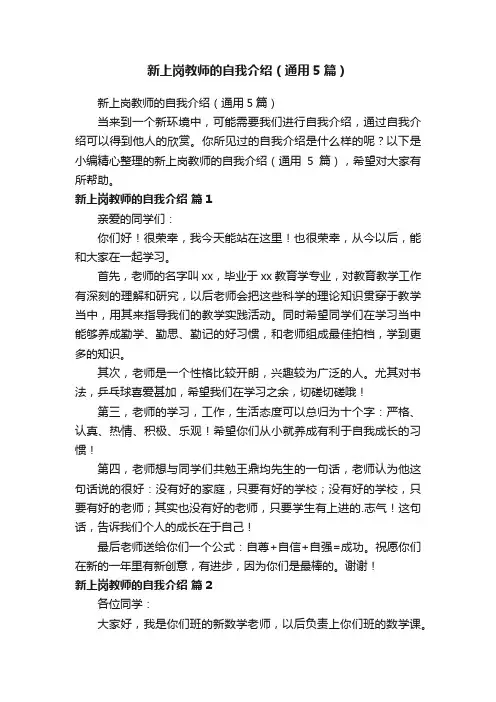 新上岗教师的自我介绍（通用5篇）