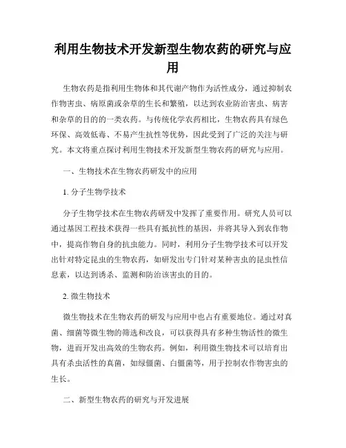 利用生物技术开发新型生物农药的研究与应用