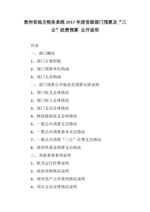 2017年度省级部门预算及三公经费预算公开说明
